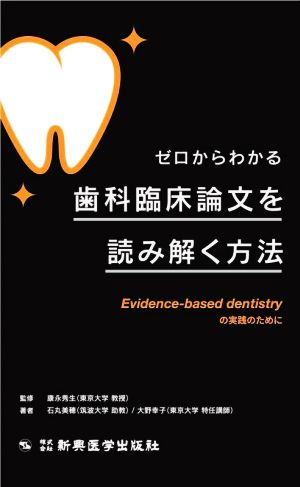 ゼロからわかる歯科臨床論文を読み解く方法Evidence-based dentistryの実践のために