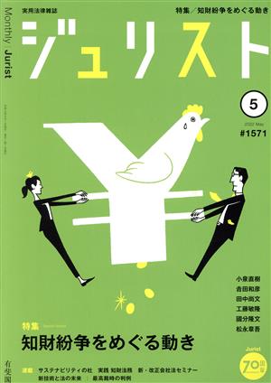 ジュリスト(#1571 2022年5月号) 月刊誌