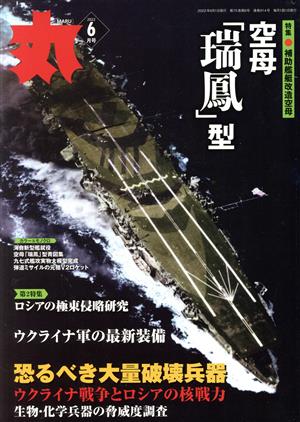 丸(2022年6月号) 月刊誌