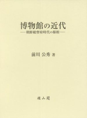 博物館の近代 朝鮮総督府時代の様相