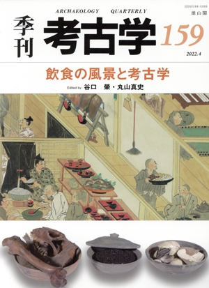 季刊 考古学(第159号)飲食の風景と考古学