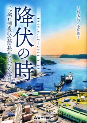 降伏の時 元釜石捕虜収容所長から孫への遺言