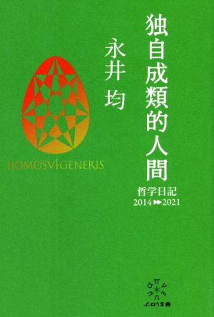 独自成類的人間 哲学日記2014-2021