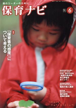 保育ナビ 園のリーダーのために(2022 6 第13巻第3号) 特集 「保育者の感度」について考える