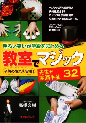 教室でマジック 明るい笑いが学級をまとめる 先生が実演手品32