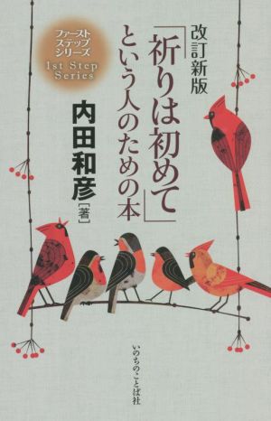 「祈りは初めて」という人のための本 改訂新版 ファーストステップシリーズ