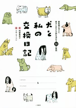 犬と私の交換日記 獣医師が考えた愛犬とあなたの絆を深める50の質問