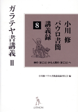 小川修 パウロ書簡講義録 ガラテヤ書講義 Ⅱ(8) 神の〈まこと〉から人間の〈まこと〉へ