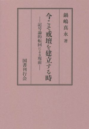 今こそ戒壇を建立する時 記号論的転回による現前