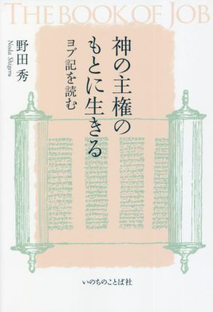 神の主権のもとに生きる ヨブ記を読む