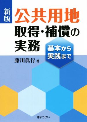 公共用地取得・補償の実務 新版 基本から実践まで