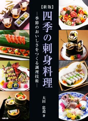 四季の刺身料理 新版 季節のおいしさをつくる調理技術