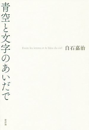 青空と文字のあいだで