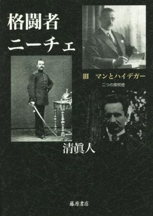 格闘者ニーチェ(Ⅲ) マンとハイデガー