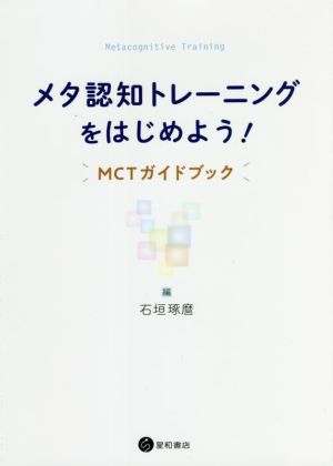 メタ認知トレーニングをはじめよう！ MCTガイドブック