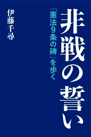 非戦の誓い 「憲法9条の碑」を歩く