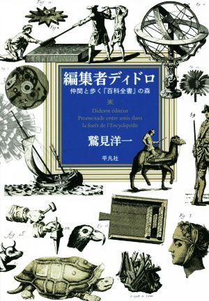 編集者ディドロ 仲間と歩く『百科全書』の森