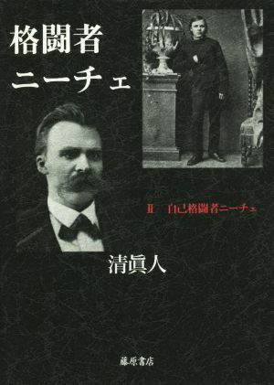 格闘者ニーチェ(Ⅱ) 自己格闘者ニーチェ