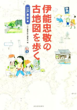 伊能忠敬の古地図を歩く 江戸東京編 新品本・書籍 | ブックオフ公式