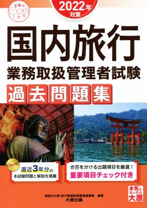 国内旅行 業務取扱管理者試験 過去問題集(2022年対策) 合格のミカタシリーズ