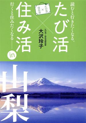 たび活×住み活 in 山梨