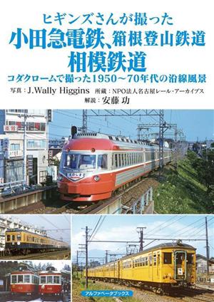 ヒギンズさんが撮った小田急電鉄、箱根登山鉄道、相模鉄道コダクロームで撮った1950～70年代の沿線風景