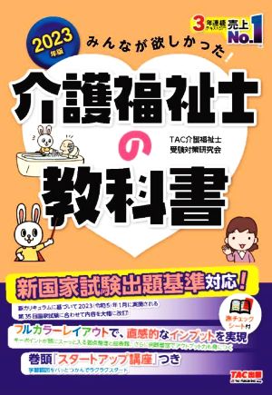 みんなが欲しかった！介護福祉士の教科書(2023年版)