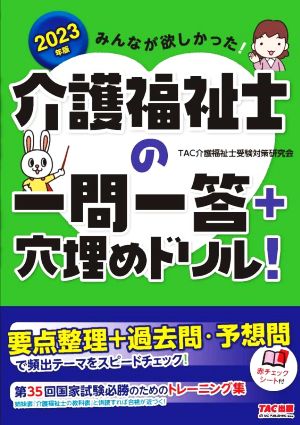 みんなが欲しかった！介護福祉士の一問一答+穴埋めドリル！(2023年版)