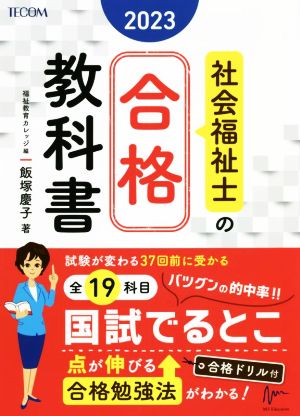 社会福祉士の合格教科書(2023) 合格シリーズ