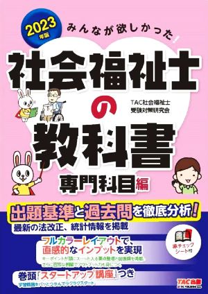 みんなが欲しかった！社会福祉士の教科書 専門科目編(2023年版)