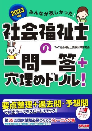 みんなが欲しかった！社会福祉士の一問一答+穴埋めドリル！(2023年版)