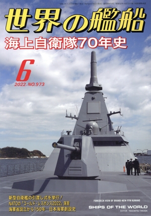 世界の艦船(No.973 2022年6月号) 月刊誌
