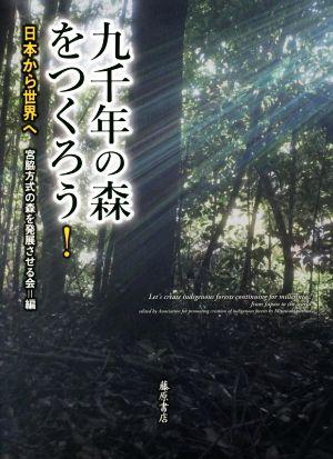 九千年の森をつくろう！ 日本から世界へ