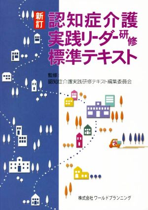 認知症介護実践リーダー研修 標準テキスト 新訂