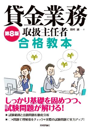 貸金業務取扱主任者 合格教本 第8版