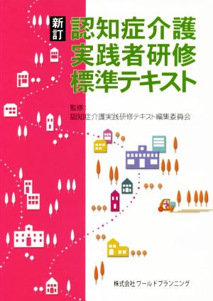 認知症介護 実践者研修 標準テキスト 新訂