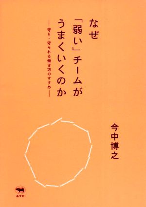 なぜ「弱い」チームがうまくいくのか 守り・守られる働き方のすすめ