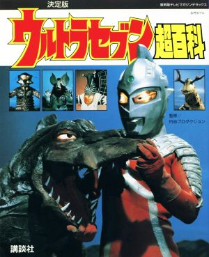 ウルトラセブン超百科 決定版復刻版テレビマガジンデラックス