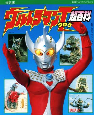 ウルトラマンタロウ超百科 決定版復刻版テレビマガジンデラックス