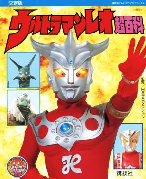 ウルトラマンレオ超百科 決定版復刻版テレビマガジンデラックス