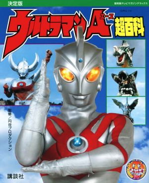 ウルトラマンA超百科 決定版復刻版テレビマガジンデラックス