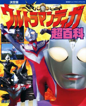 ウルトラマンティガ超百科 決定版復刻版テレビマガジンデラックス