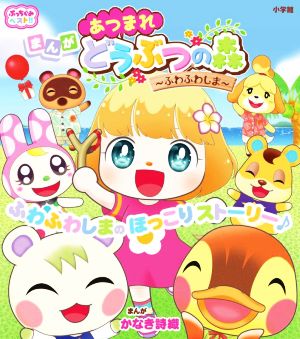 まんがあつまれどうぶつの森～ふわふわしま～ ぷっちぐみベスト!!