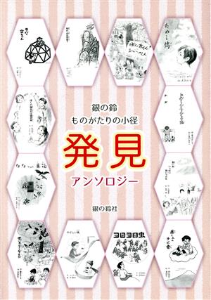 銀の鈴ものがたりの小径 発見 年刊短編童話アンソロジー