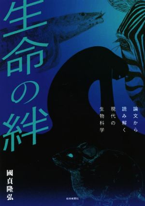 生命の絆 論文から読み解く現代の生物科学