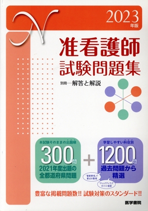 看護参考書・病気がみえるシリーズ 准看護師試験問題集 准看護師試験問題集(2025年版) 中古本・書籍 | ブックオフ公式