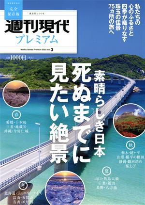 週刊現代プレミアム 2022(Vol.3)完全保存版 素晴らしき日本 死ぬまでに見たい絶景講談社MOOK 週刊現代別冊