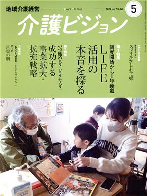 地域介護経営 介護ビジョン(2022.5) 特集 制度開始から1年経過-LIFE活用の本音を探る