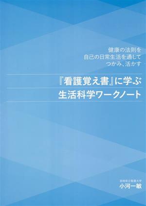 『看護覚え書』に学ぶ生活科学ワークノート 健康の法則を自己の日常生活を通してつかみ、活かす