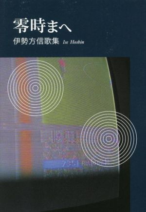 零時まへ 伊勢方信歌集 朱竹叢書